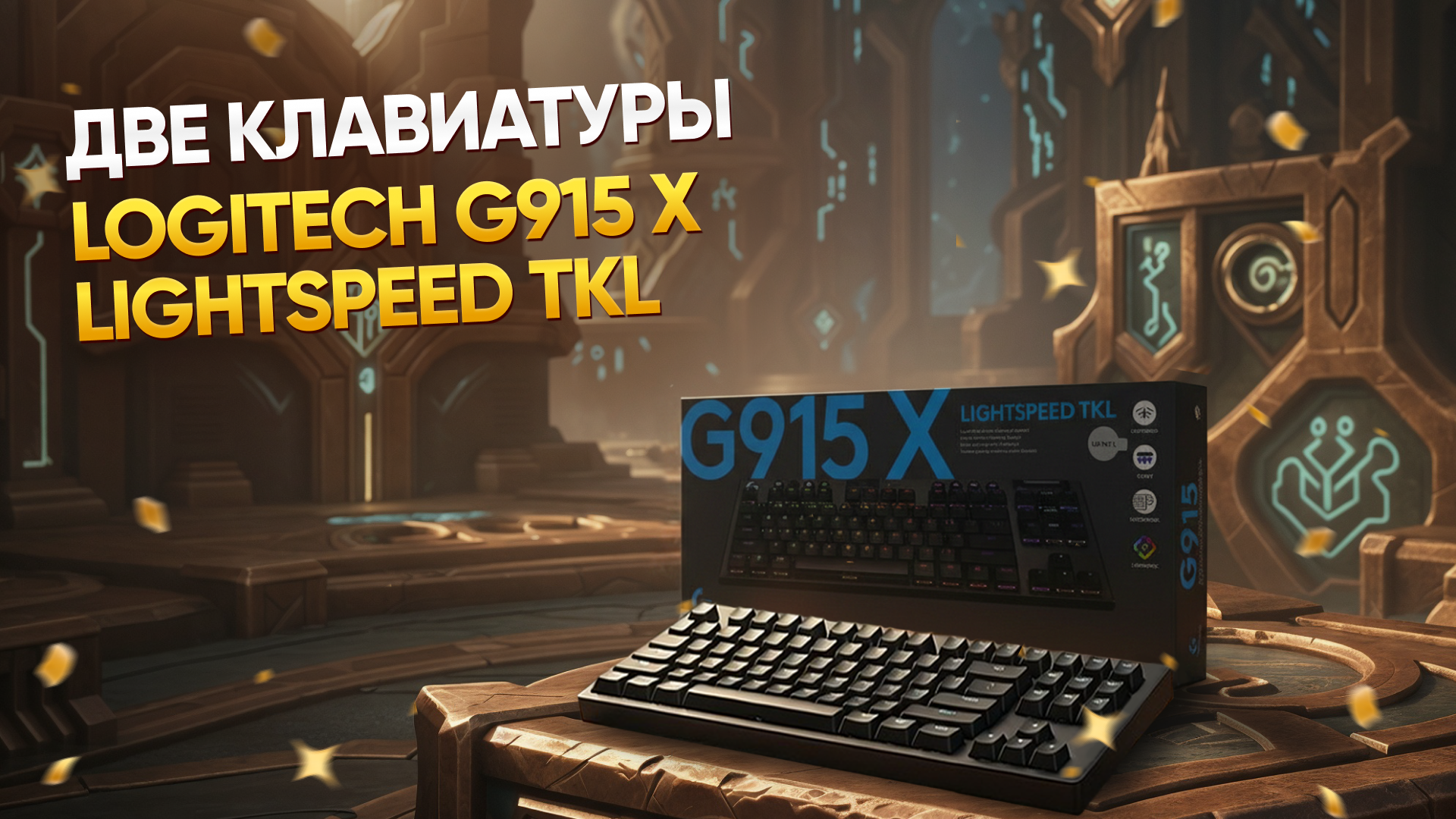 SECOND_REWARD_EVENT.PRIZES.KEYBOARD_NAME