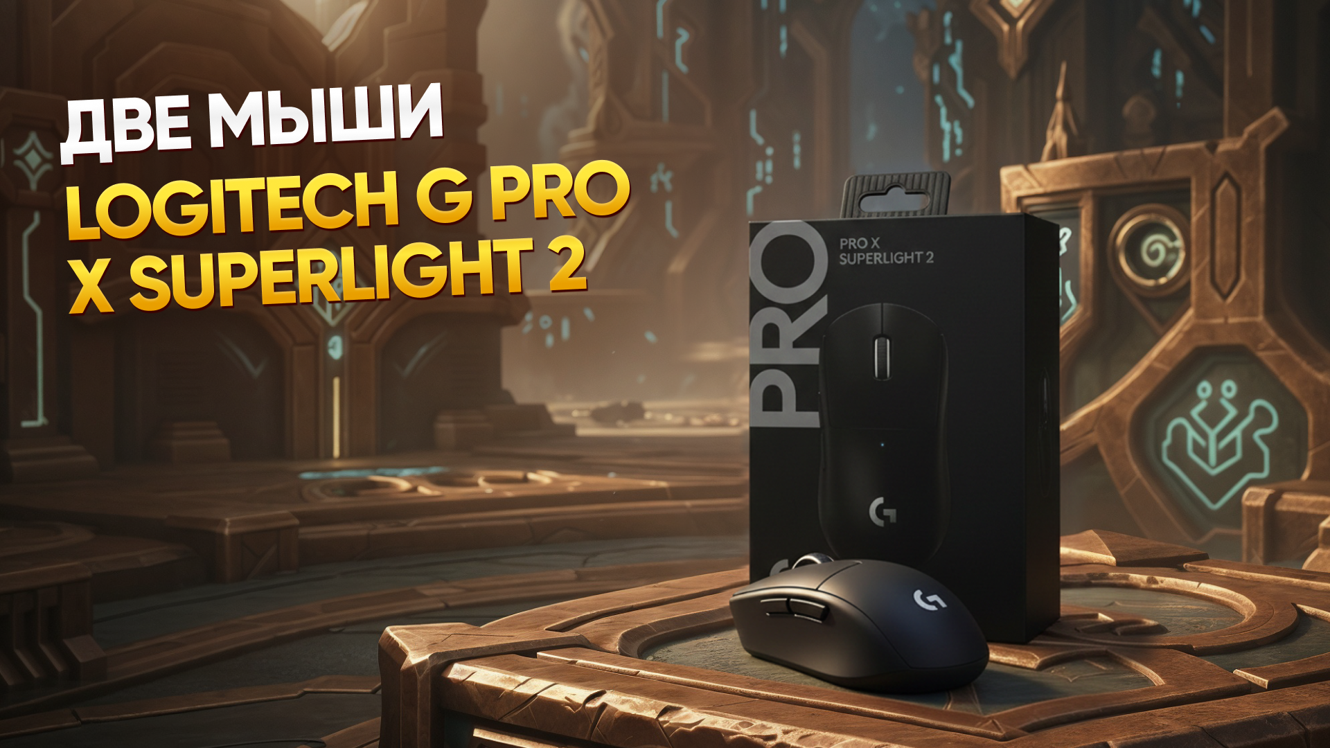 SECOND_REWARD_EVENT.PRIZES.MOUSE_NAME