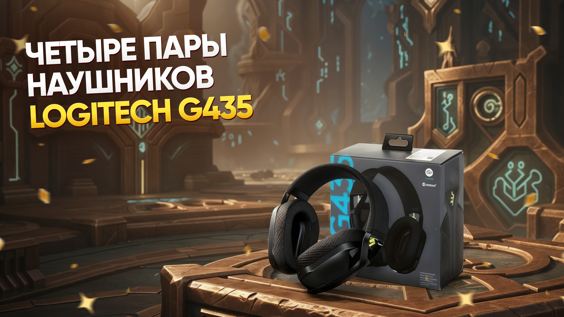 SECOND_REWARD_EVENT.PRIZES.HEADPHONES_NAME