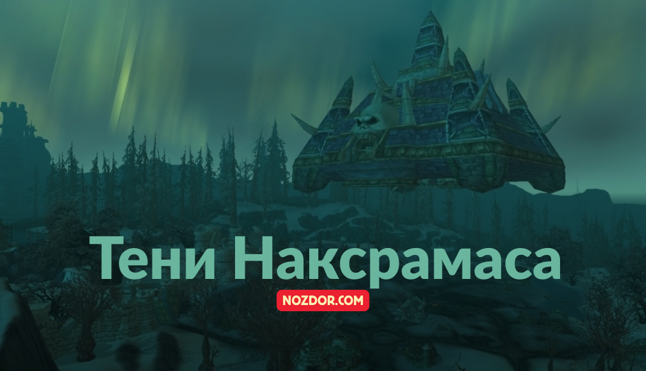 Открытие первого этапа "Тени Наксрамаса"