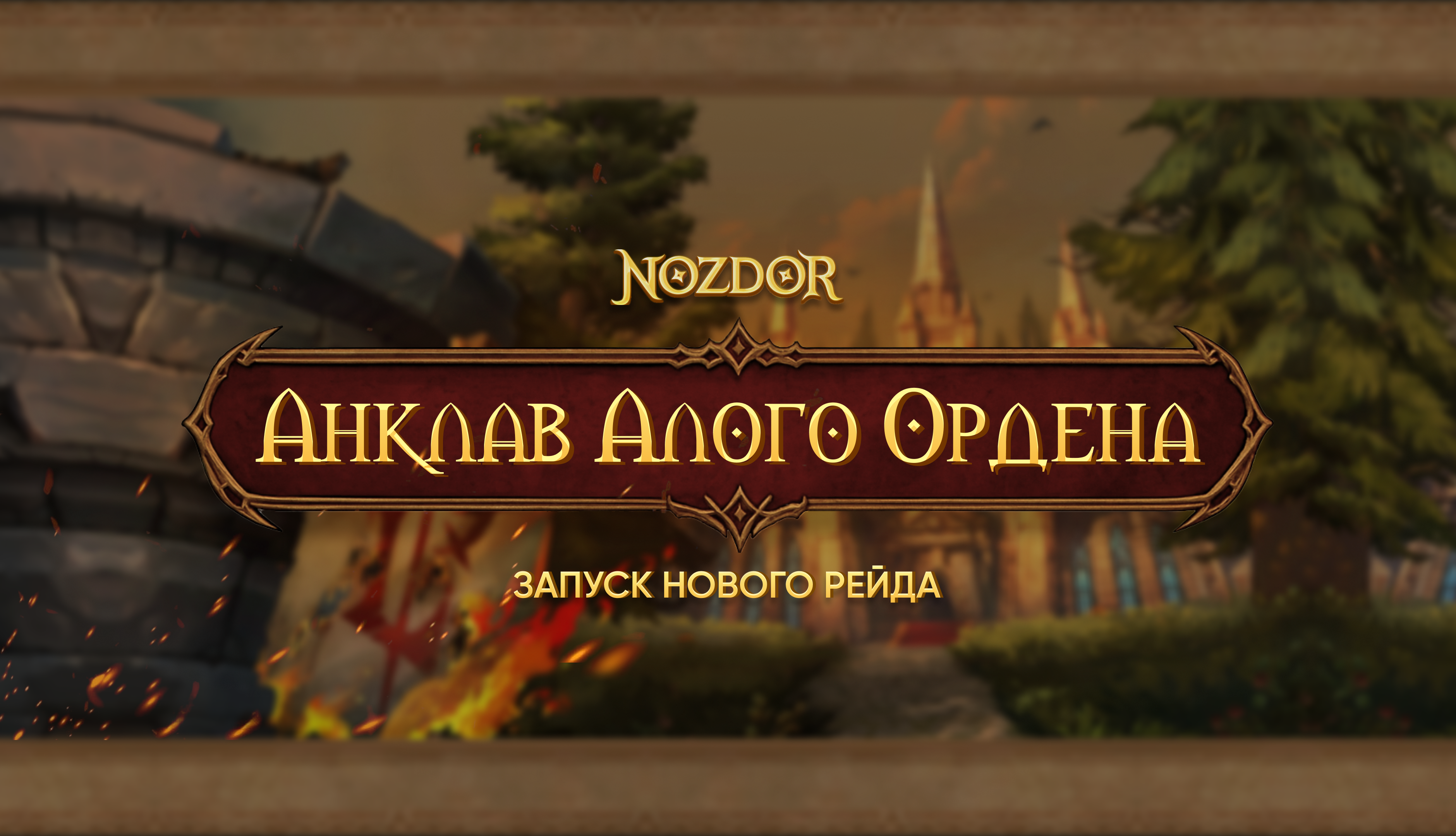 Открытие Анклава Алого Ордена