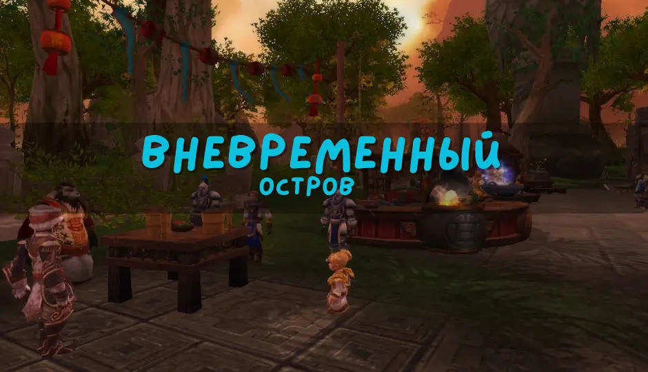 Вневременный остров