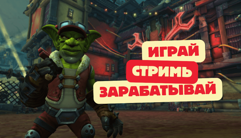Стань официальным стримером Nozdor и зарабатывай, играя!