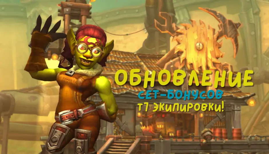 Обновленные сет-бонусы т7 экипировки